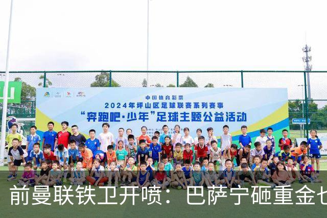 前曼联铁卫开喷：巴萨宁砸重金也不要你，拉什福德该感到羞耻