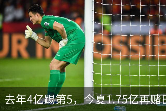 去年4亿踢第5，今夏1.75亿再赌巴黎双星，利物浦的账算得清吗