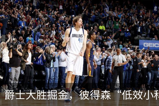 爵士大胜掘金，彼得森“低效小科比”引发热议！