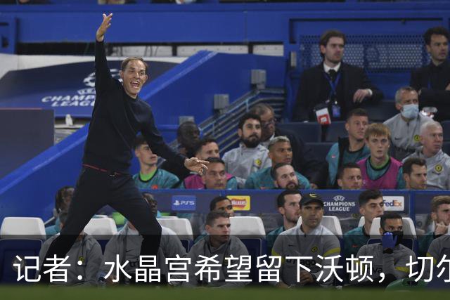 记者：水晶宫希望留下沃顿，切尔西和曼城此前关注该球员
