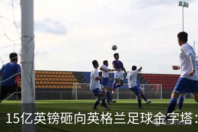 15亿英镑砸向英格兰足球金字塔：利物浦即将参与这场历史性的投票